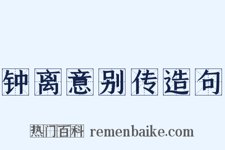 钟离意别传造句是什么意思的图片